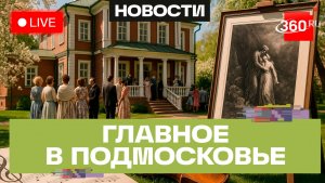 Фестиваль Чайковского в Клину и шедевры Доре в Люберцах: Главное в Подмосковье