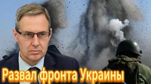 Развал фронта Украины