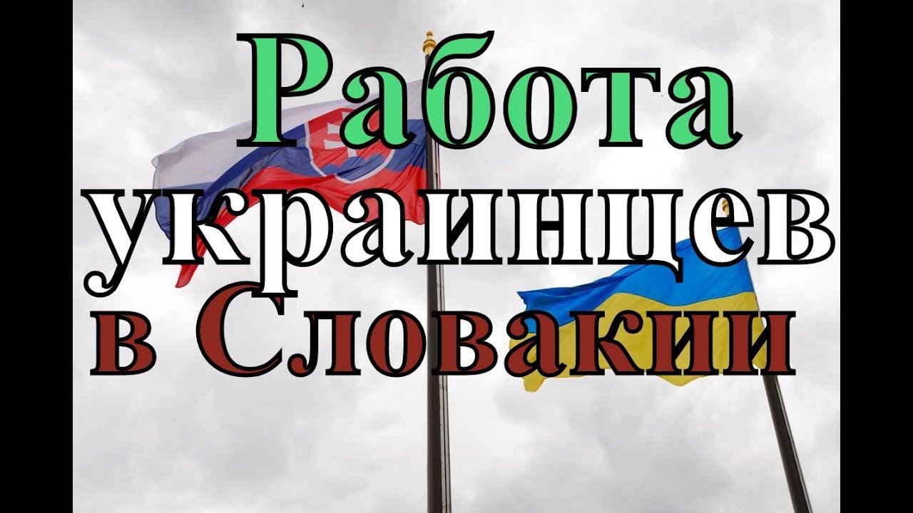Работа в Словакии, зарплата и как относятся словаки к украинцам смотреть онлайн