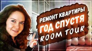 Дизайн интерьера квартиры по реновации: рум тур | обзор ремонта