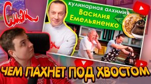 ДЖЕНТЛ ГУСЬ смотрит «СМАК с ВАСИЛИЕМ ЕМЕЛЬЯНЕНКО»