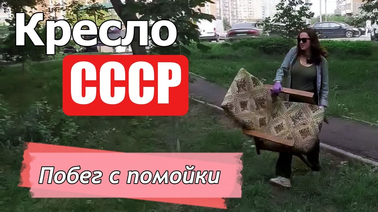 Реставрация кресла СССР смотреть онлайн