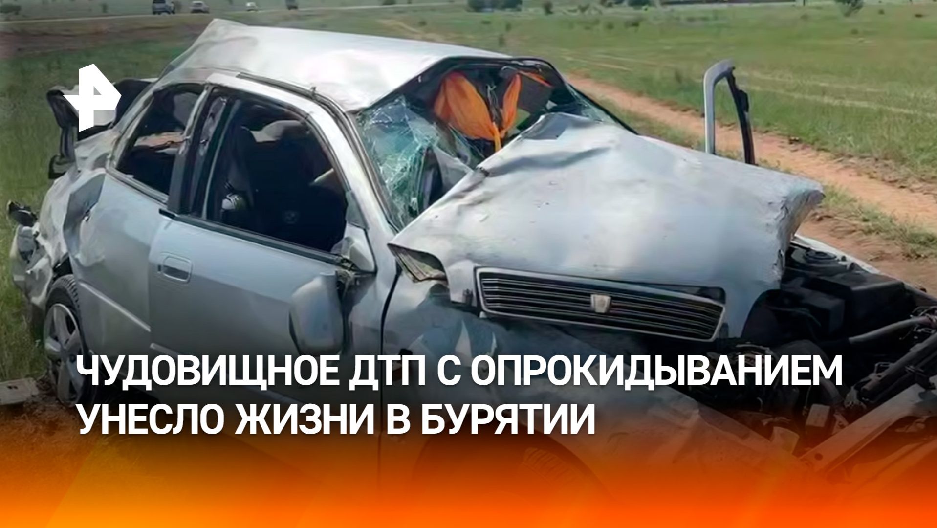 Два человека погибли, еще трое пострадали в аварии с опрокидыванием машины в Бурятии смотреть онлайн