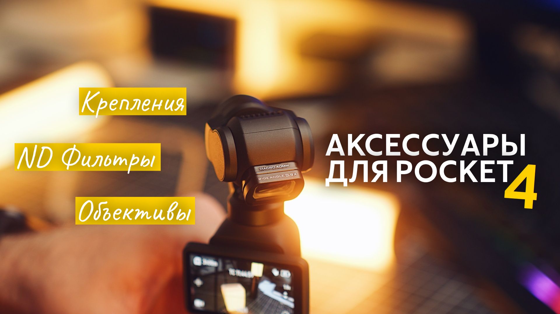 ND фильтры, объективы и другие аксессуары к Pocket 4. Зачем нужны ND фильтры и как ими пользоваться? смотреть онлайн