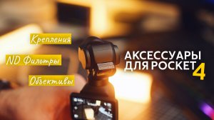 ND фильтры, объективы и другие аксессуары к Pocket 4. Зачем нужны ND фильтры и как ими пользоваться?