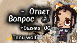 Вопрос ответ +Оценка семей и ОС//🖤🐺🌙