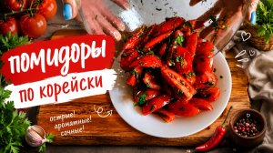 Помидоры по корейски. Супер вкусно и просто!