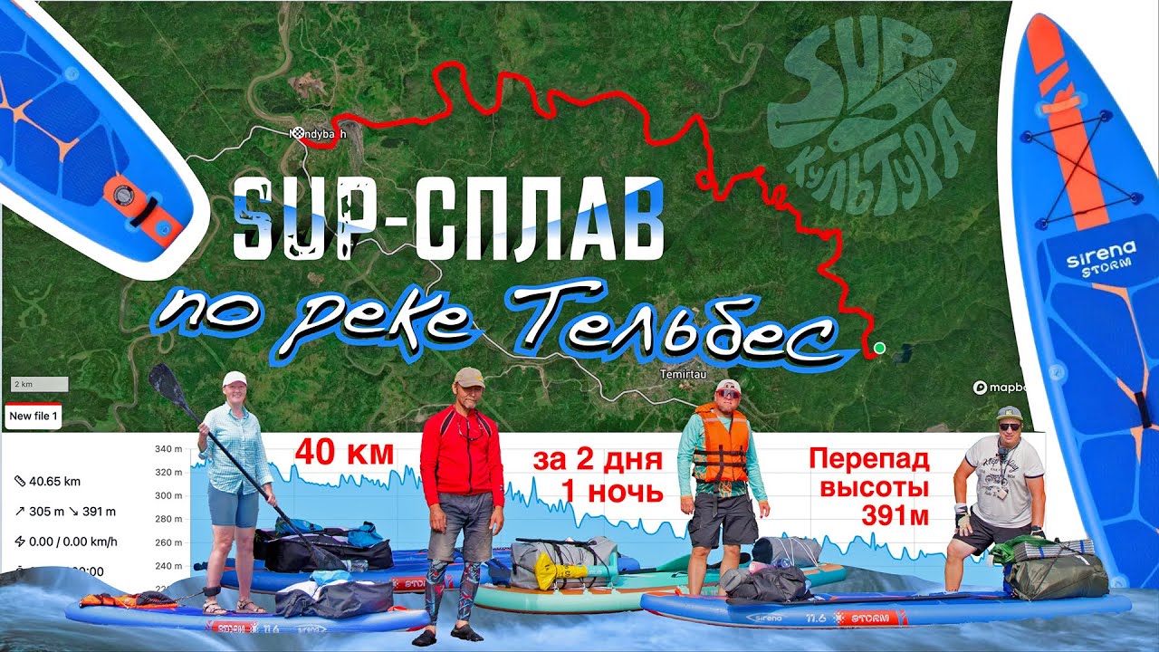 Сплав на сапах по реке Тельбес / 40км / перепад высоты 391м / 2 дня смотреть онлайн