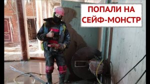 Дорога к сейфу-монстру. Как мы раньше резали банковские хранилища