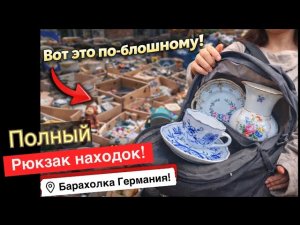 🔥 Германия ПоХоД Барахолка! Антиквариат Винтаж Фарфор Германия ! Про поиск клада!