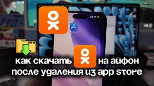 Как скачать приложение ОДНОКЛАССНИКИ на Айфон после удаления из App Store