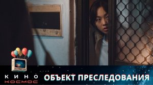 КРУТЕЙШИЙ КОРЕЙСКИЙ ТРИЛЛЕР! ТЫ МОЖЕШЬ СТАТЬ ЕГО СЛЕДУЮЩЕЙ ЖЕРТВОЙ...ОБЪЕКТ ПРЕСЛЕДОВАНИЯ