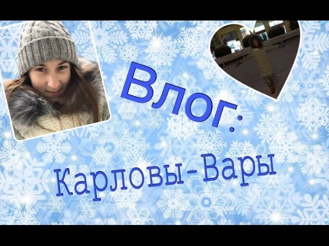 ВЛОГ:Карловы-Вары. Колонада. Статуя из песка. смотреть онлайн