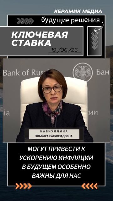 Будущие решения по ЦБ, Ключевая ставка