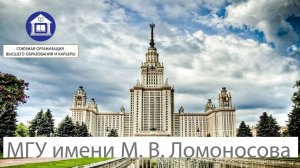 Московский государственный университет имени М. В. Ломоносова
