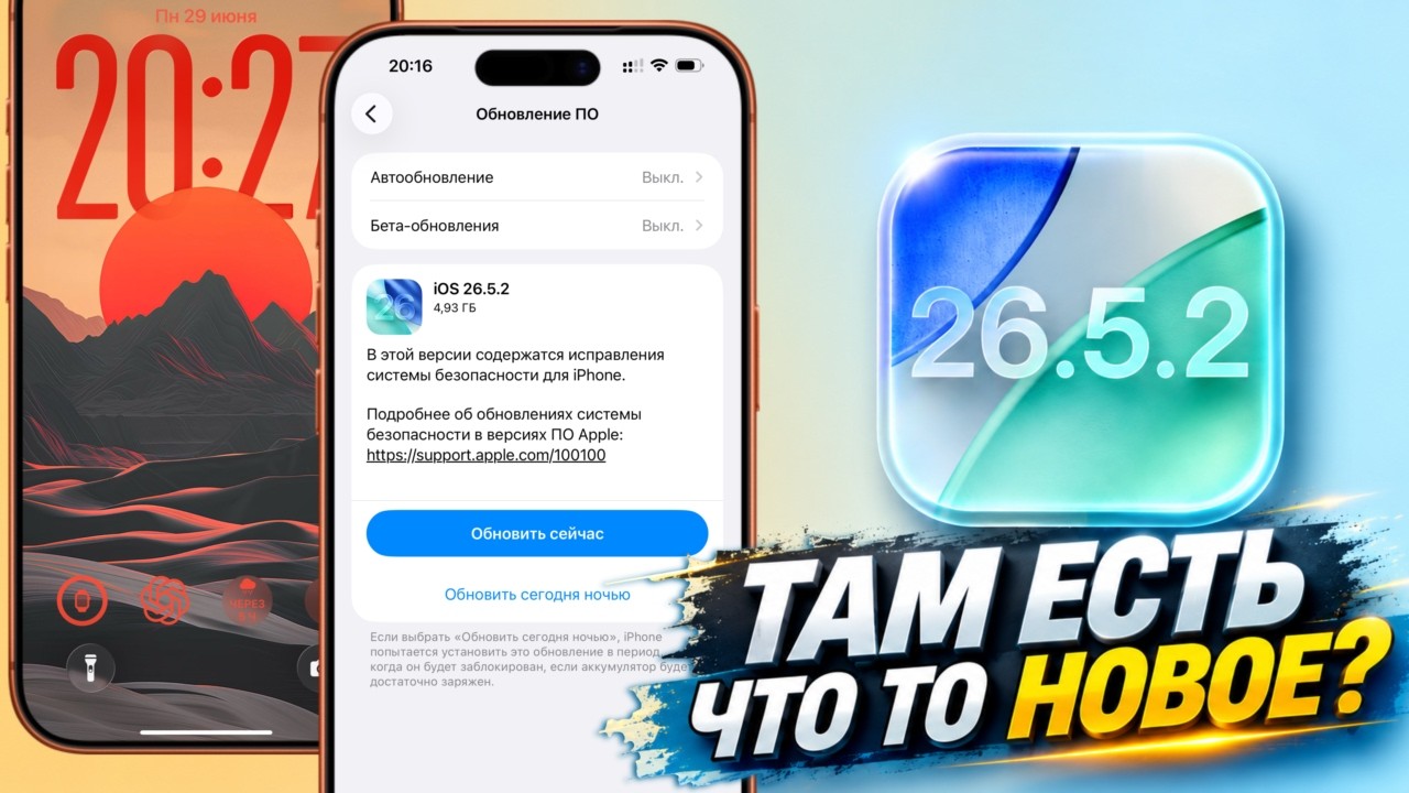 iOS 26.5.2 обновление! Что нового iOS 26.5.2? Полный обзор iOS 26.5.2 смотреть онлайн