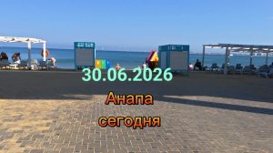 Анапа Сегодня 30.06.2026