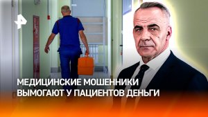 Мошенники под видом частных медслужб вымогают у пациентов десятки тысяч рублей / ИТОГИ НЕДЕЛИ