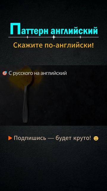 Don't forget to │ Паттерн английского #shorts #выучитьанглийский  #английский  #английскийснуля