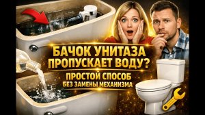 Бачок унитаза пропускает воду Простой способ без замены механизма.