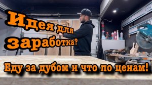 Бизнес столярка, цены на материал, инструмент.