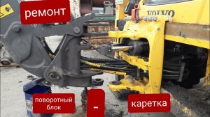 Устранение люфтов в узлах поворотный блок-каретка на экскаваторе погрузчике VOLVO BL71B. 4 серия