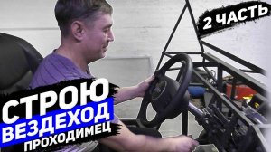 Строим вездеход «Проходимец». Надстройки, электро усилитель, кресла, разговор с заказчиком. Часть 2.