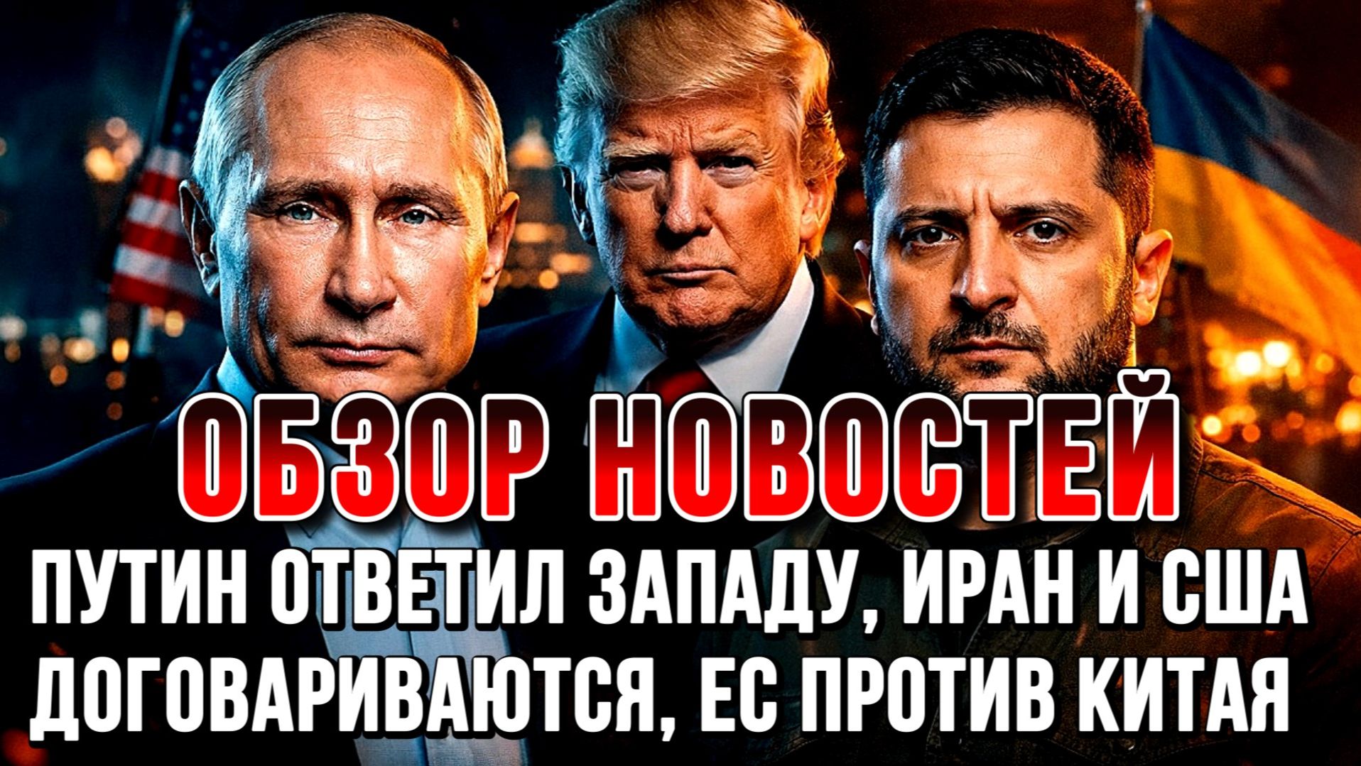 ПУТИН ОТВЕТИЛ ЗАПАДУ, ИРАН И США ДОГОВАРИВАЮТСЯ, ЕС ПРОТИВ КИТАЯ / Николай Лилин новости сводки