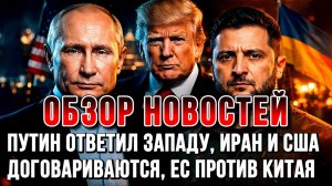 ПУТИН ОТВЕТИЛ ЗАПАДУ, ИРАН И США ДОГОВАРИВАЮТСЯ, ЕС ПРОТИВ КИТАЯ / Николай Лилин новости сводки