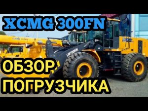 Обзор Погрузчика XCMG | Как управлять погрузчик часть 1