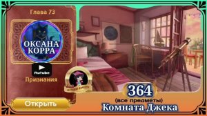 Сцена 364 June's journey на русском.