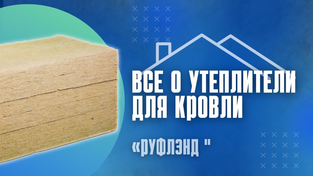 Какой утеплитель лучше использовать для кровли? смотреть онлайн