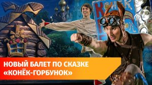 В Башкирском театре оперы и балета вернули балет «Конёк-Горбунок». Что в нём нового?