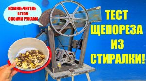 Сделал  мощный щепорез из старой стиралки за копейки!  Тестируем.