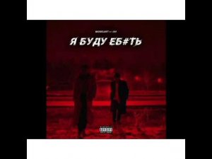 MOREART feat.IHI-Я БУДУ ЕБ#ТЬ