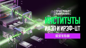 ИАЭП, ИРЭФ-ЦТ. Приёмная кампания