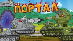 Битва за портал - Мультики про танки