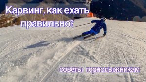 Карвинг на лыжах, топ три совета от мастера спорта.