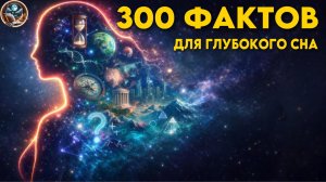 ЛЕКЦИЯ ДЛЯ СНА🌙 Самые интересные факты обо всем для глубокого сна