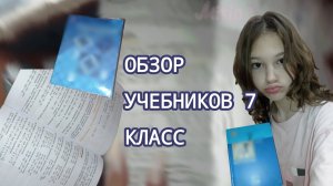 ОБЗОР // УЧЕБНИКИ // 7 КЛАСС