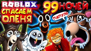 СПАСАЕМ ОЛЕНЯ 😭 99 НОЧЕЙ В ЛЕСУ в Роблокс