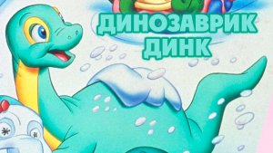 Динозаврик Динк – 1 сезон 18 серия «Новый дом Красти» / Dink, the Little Dinosaur