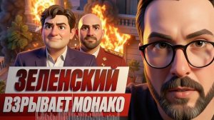 ШАРИЙ: ЗЕЛЕНСКИЙ ВЗРЫВАЕТ МОНАКО