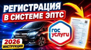 Как зарегистрироваться на САЙТЕ ЭЛЕКТРОННЫХ ПТС? ЭПТС  ИНСТРУКЦИЯ 2026 | ЛИЧНЫЙ КАБИНЕТ