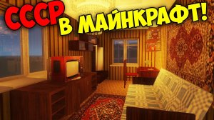 СССР В МАЙНКРАФТ! • ОБЗОР МОДОВ SBM и Soviet Era