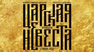 LIVE: Римский-Корсаков — «Царская невеста» || Rimsky-Korsakov — The Tsar's Bride