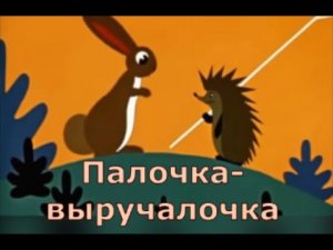 Палочка - выручалочка. Добрый , советский  мультик .