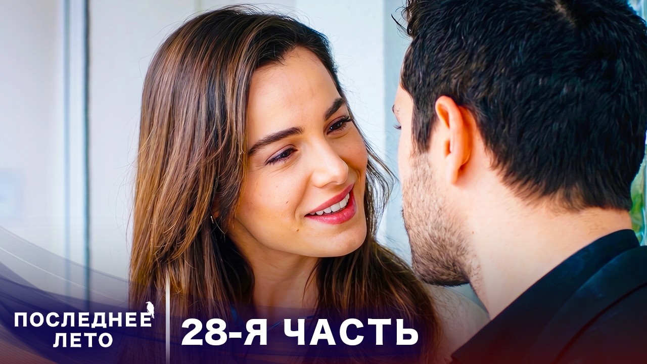 Последнее лето - 28 Серия - Прощальные слова | Русский дубляж | Son Yaz | Турецкий Сериал смотреть онлайн