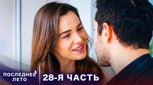 Последнее лето - 28 Серия - Прощальные слова | Русский дубляж | Son Yaz | Турецкий Сериал