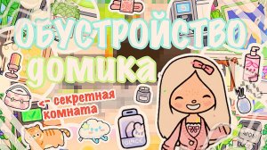 🤍Обустройство🩷4 этажного домика💓#cuteworldtocaboca#токабока#tocaboca#рек#tocabocafamilyroutines#toca